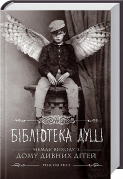 Книга - Бібліотека душ. Немає виходу з дому дивних дітей. Ренсом Ріґґз.