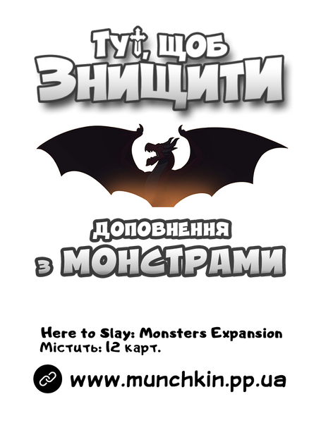 Тут, щоб Знищити! (Here To Slay): Monster Expansion